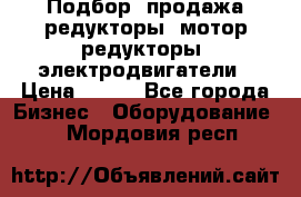 Подбор, продажа редукторы, мотор-редукторы, электродвигатели › Цена ­ 123 - Все города Бизнес » Оборудование   . Мордовия респ.